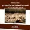 النخبة البرلمانية بالمغرب