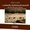 النخبة البرلمانية بالمغرب