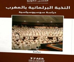 النخبة البرلمانية بالمغرب