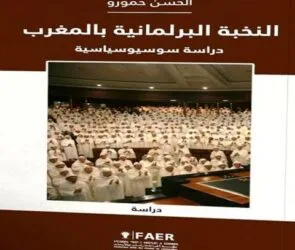 النخبة البرلمانية بالمغرب