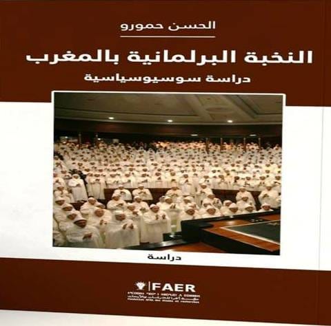 النخبة البرلمانية بالمغرب